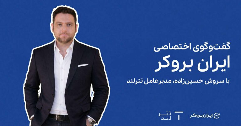 گفت‌وگوی اختصاصی ایران بروکر با سروش حسین‌زاده؛ روایت مدیرعامل تترلند از روزهای اختلال اینترنت