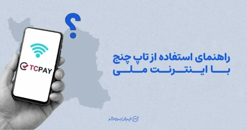 استفاده از تاپ چنج با نت ملی