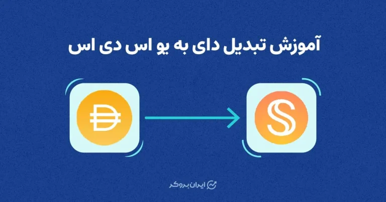 آموزش گام به گام تبدیل DAI به USDS