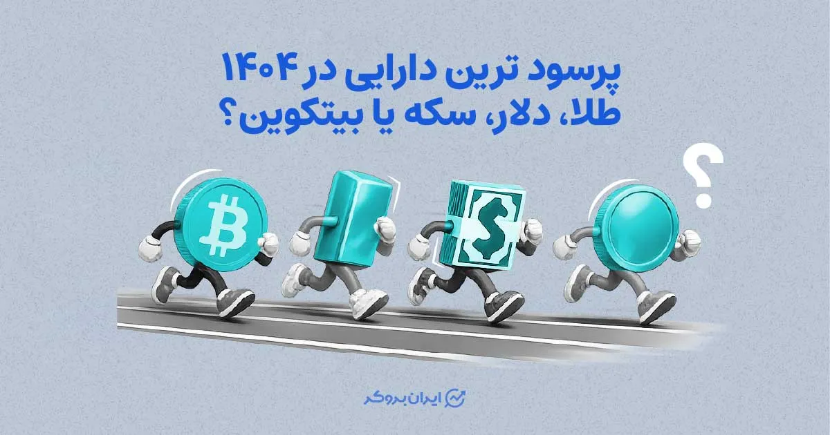 پرسودترین دارایی در ۱۴۰۴: طلا، دلار، سکه یا بیتکوین؟