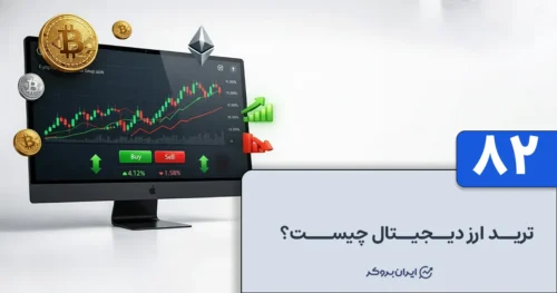 ترید ارز دیجیتال چیست؟