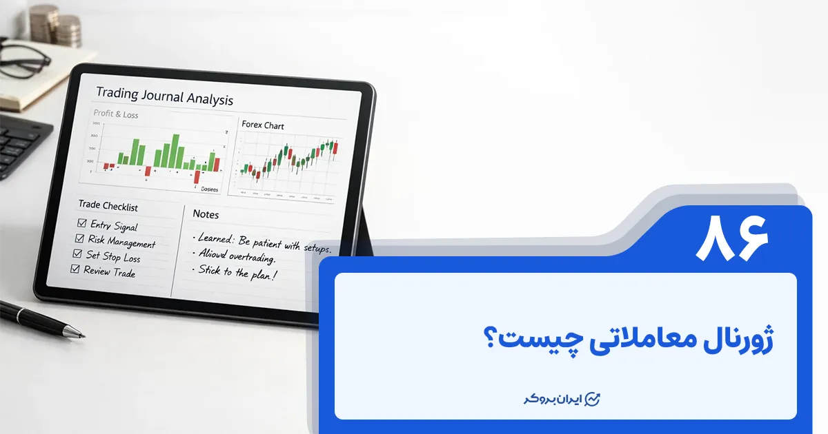 ژورنال معاملاتی چیست؟