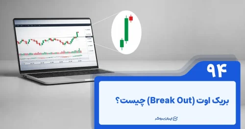 بریک اوت چیست؟