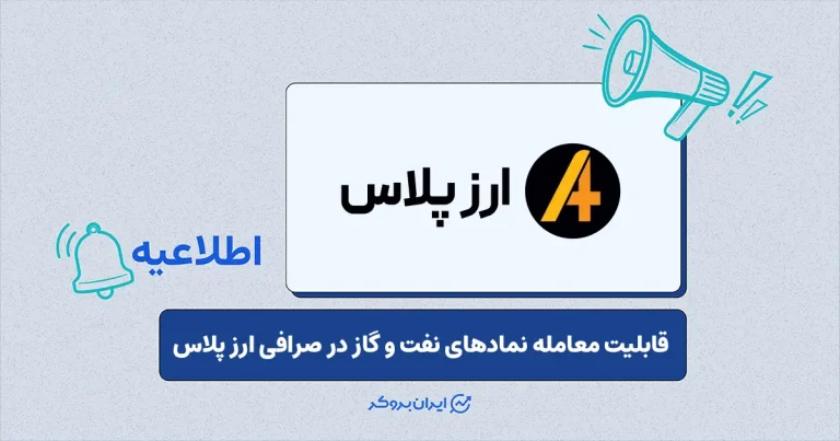 امکان معامله نفت برنت، نفت خام و گاز طبیعی در صرافی ارزپلاس فراهم شد