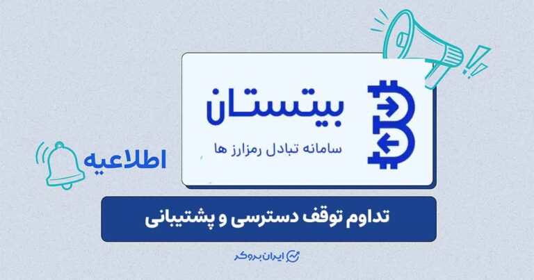 عدم دسترسی کاربران به صرافی بیتستان