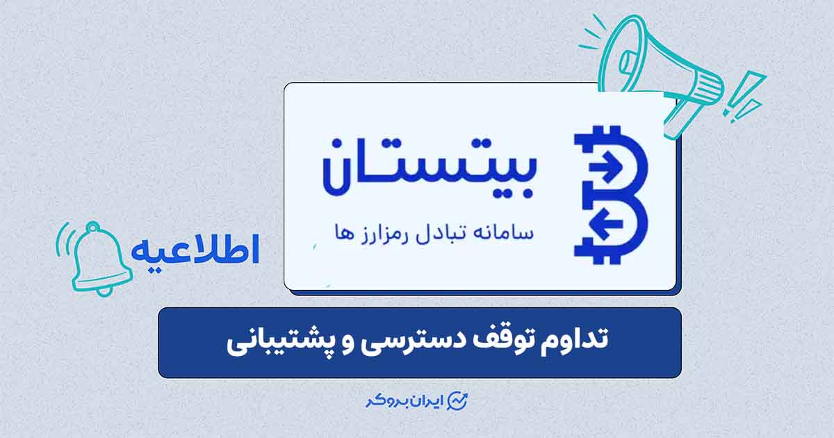 بیتستان