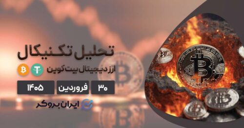 تحلیل تکنیکال و آنچین بیت کوین ۳۰ فروردین (بررسی جامع)