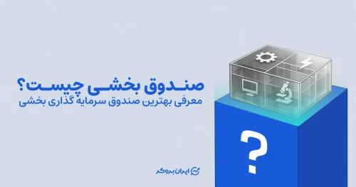 بهترین صندوق بخشی