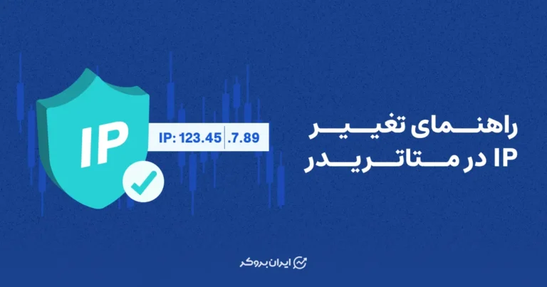 راهنمای تغییر IP سرور بروکر در متاتریدر
