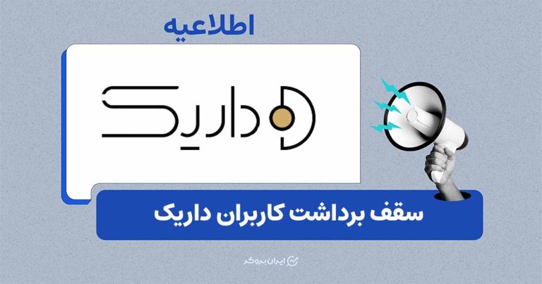 اعلام وضعیت جدید خدمات سامانه داریک