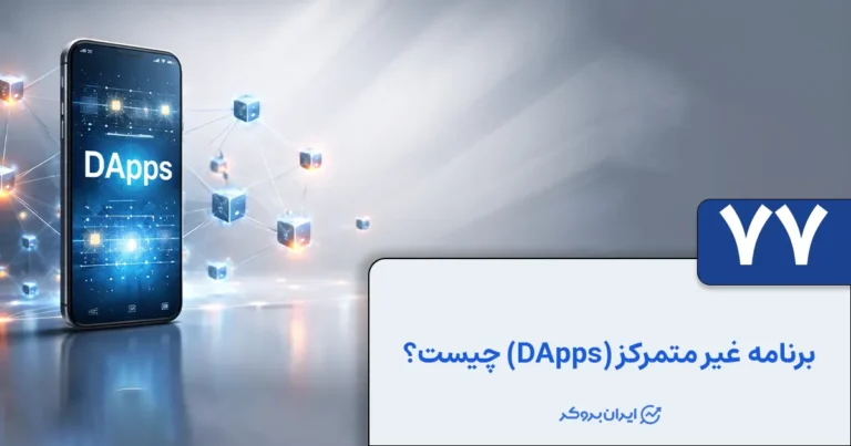 برنامه غیرمتمرکز (DApps) چیست؟