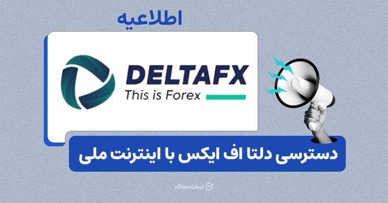 امکان دسترسی به خدمات بروکر دلتا اف ایکس از طریق اینترنت ملی
