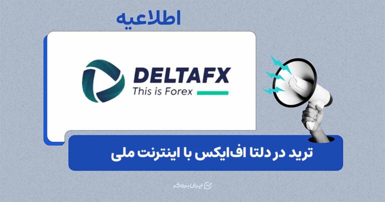 وب‌تریدر دلتا اف‌ایکس بر بستر اینترنت ملی فعال شد
