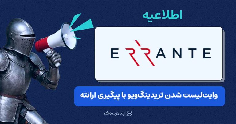دسترسی به تریدینگ ویو با اینترنت ملی با تلاش بروکر ارانته