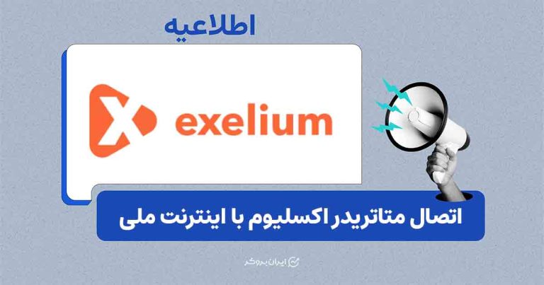 راه‌اندازی سرور اختصاصی متاتریدر ۵ اکسلیوم برای کاربران ایرانی