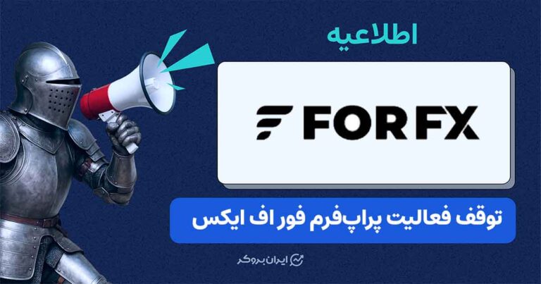 پراپ فور اف ایکس از توقف خدمات خود خبر داد؛ جزئیات بازپرداخت حساب کاربران