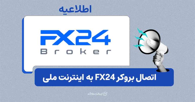 اتصال به بروکر FX24 با اینترنت ملی