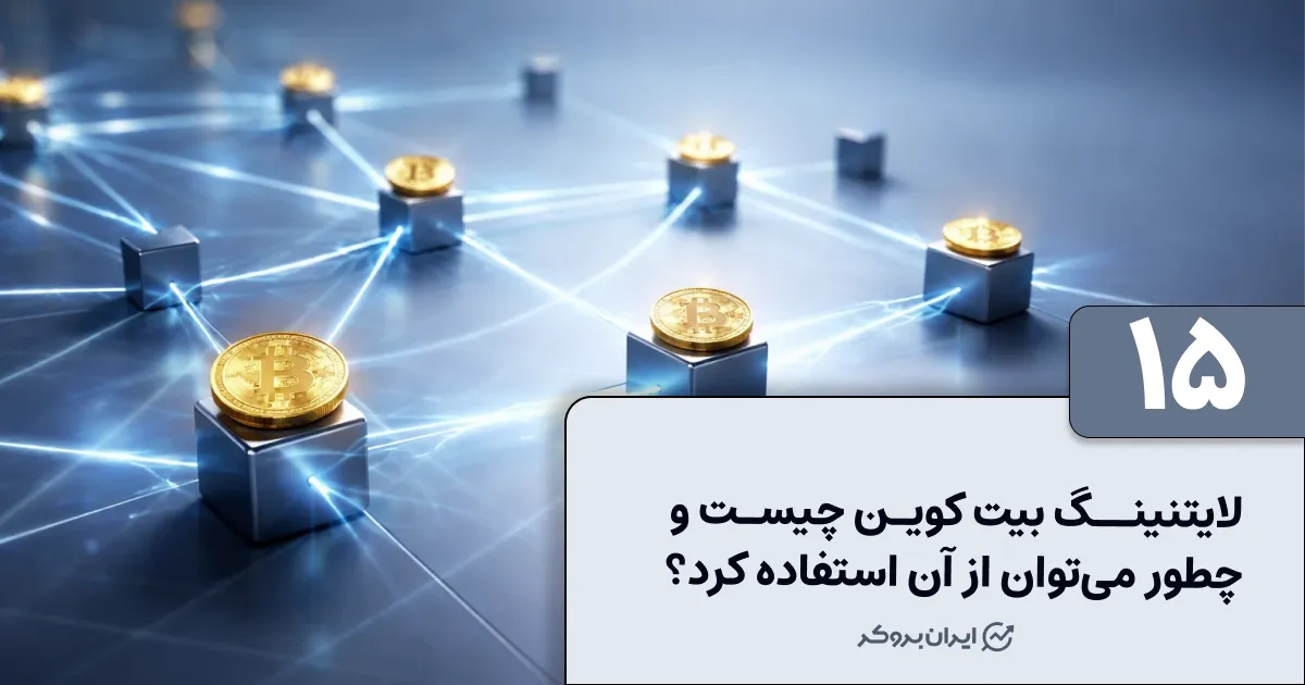لایتنینگ بیت کوین چیست و چطور می‌توان از آن استفاده کرد؟