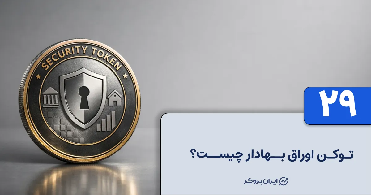 توکن اوراق بهادار چیست؟