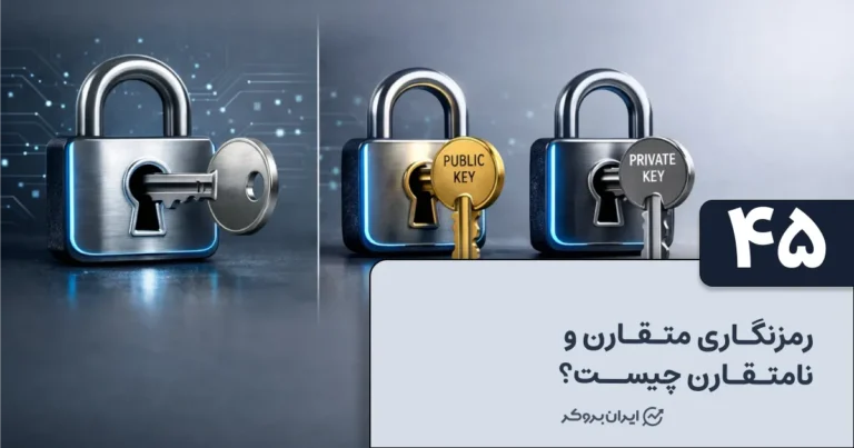 رمزنگاری متقارن و نامتقارن چیست؟