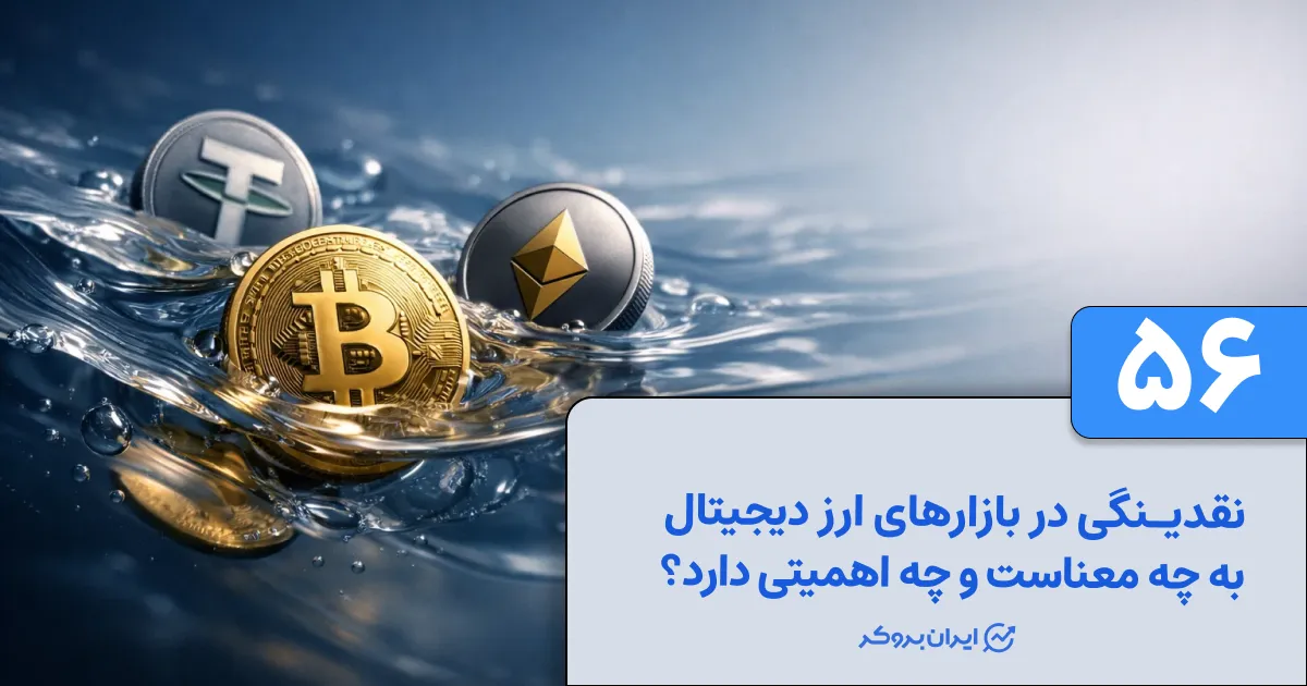 نقدینگی در بازارهای ارز دیجیتال به چه معناست و چه اهمیتی دارد؟