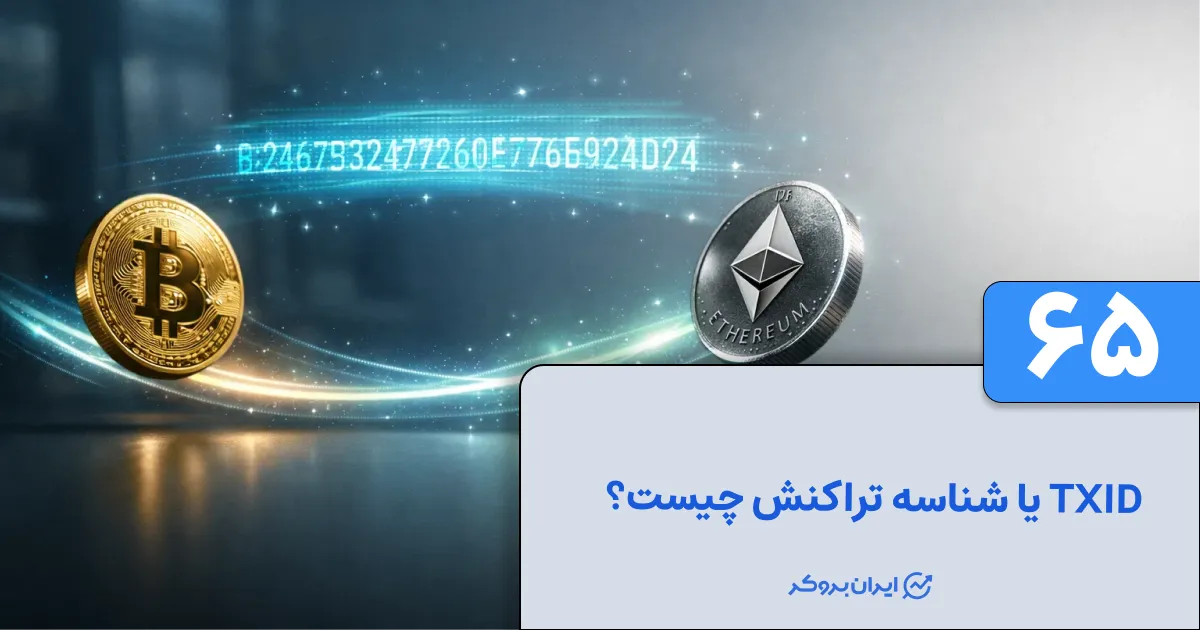 TXID یا شناسه تراکنش چیست؟