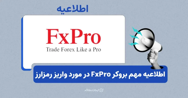 هشدار مهم بروکر FxPro در مورد واریز مستقیم رمزارز از صرافی ایرانی