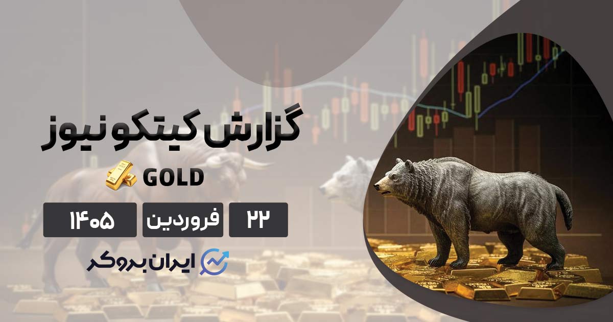 بهبود احساسات بازار طلا پس از آتش‌بس ایران | گزارش کیتکو ۲۲ فروردین