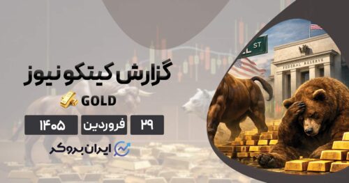 تحلیل و نظرسنجی کیتکو از انس جهانی طلا ۲۹ فروردین