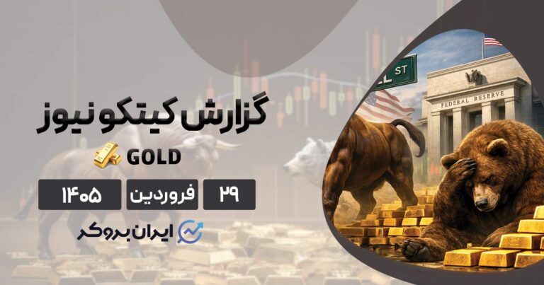 تحلیل و نظرسنجی کیتکو از انس جهانی طلا ۲۹ فروردین