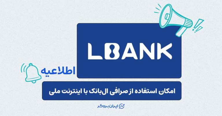 دسترسی به صرافی ال بانک با اینترنت ملی
