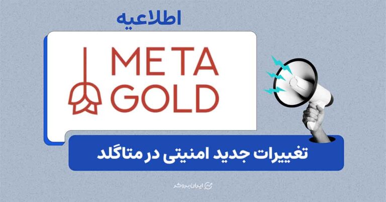 تغییرات امنیتی در متاگلد؛ متد جدید واریز تتر معرفی شد