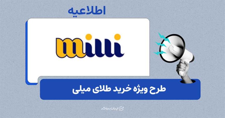 کارمزد خرید طلا در میلی برای دو روز صفر شد