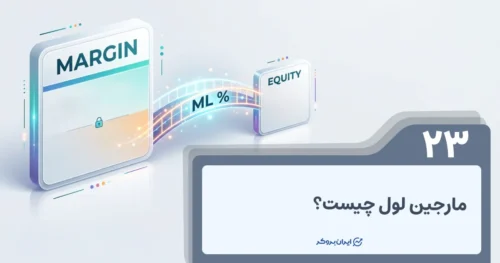 مارجین لول چیست؟