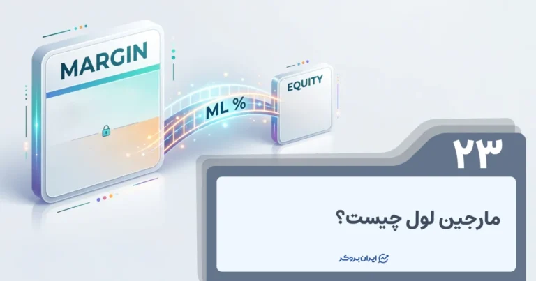 مارجین لول چیست؟