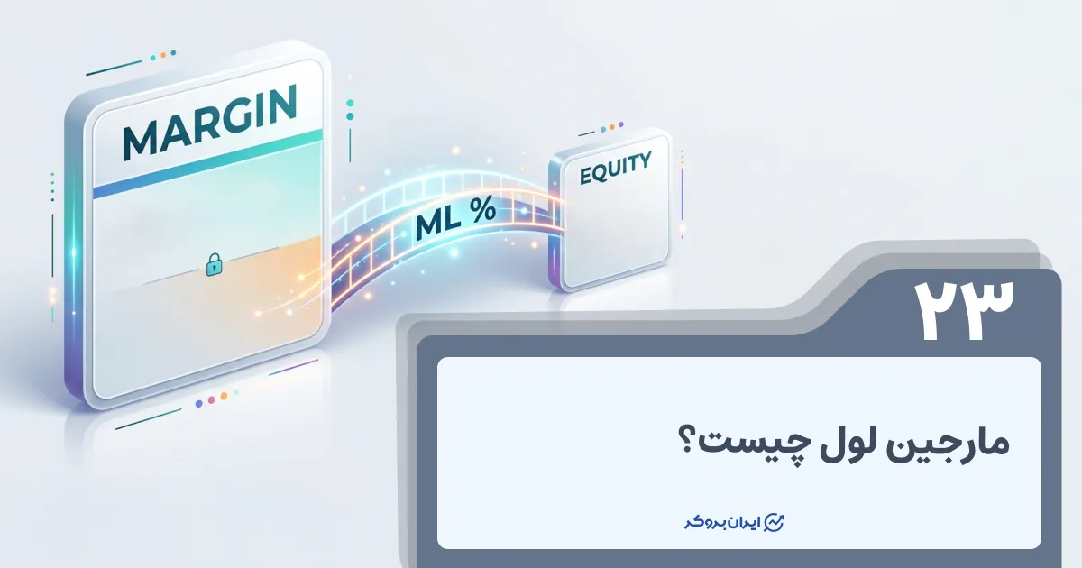 مارجین لول چیست؟