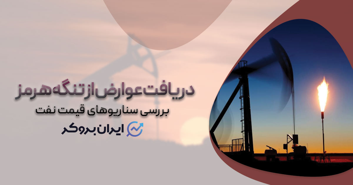 آیا دریافت عوارض از تنگه هرمز امکانپذیر است؟ بررسی سناریوهای قیمت نفت