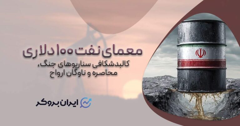 معمای نفت ۱۰۰ دلاری؛ کالبدشکافی سناریوهای جنگ، محاصره و ناوگان ارواح