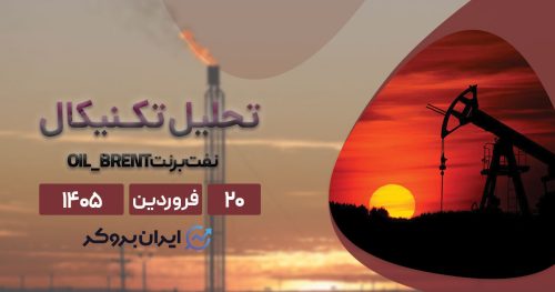 تحلیل نفت برنت ۲۰ فروردین | ریزش به ۸۵ یا صعود به ۱۲۰ دلار؟