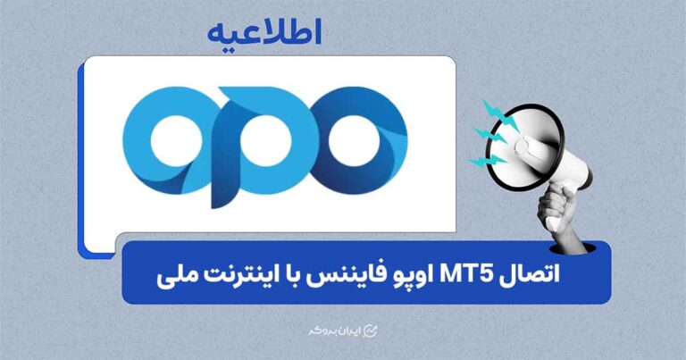 اتصال MT5 دسکتاپ اوپو فایننس با اینترنت ملی فعال شد