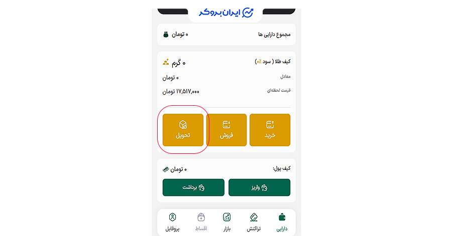 تحویل فیزیکی طلا قدم اول