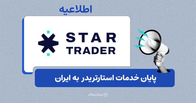 توقف خدمات بروکر استارتریدر به مشتریان ایرانی