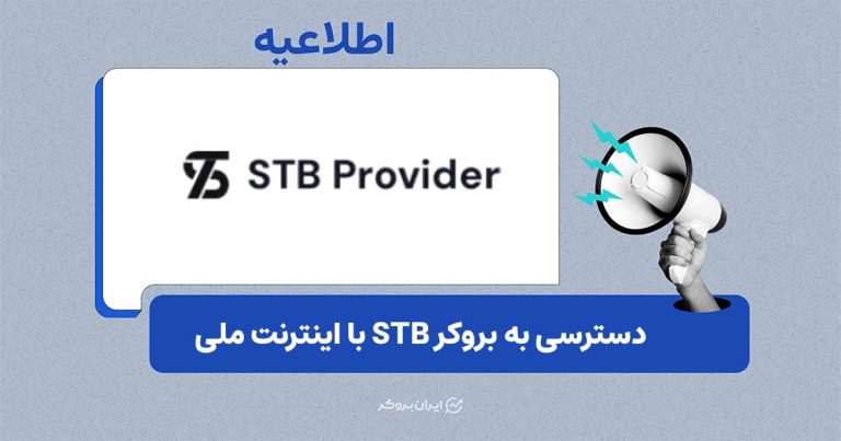 امکان دسترسی به خدمات بروکر STB با اینترنت ملی