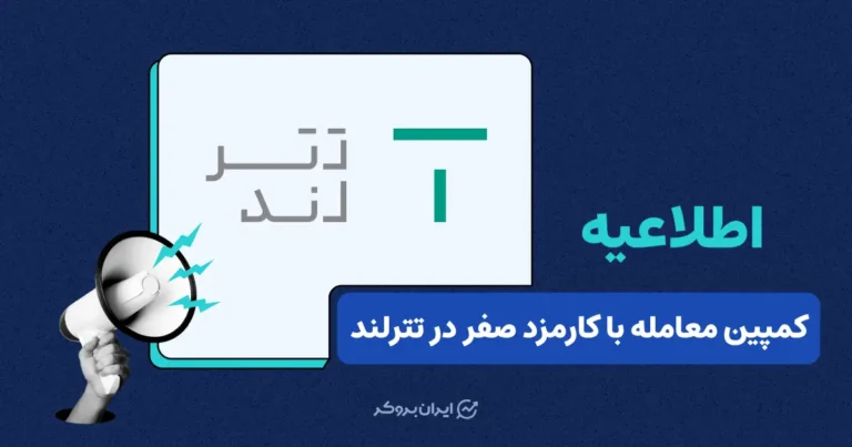 تمدید مهلت معامله‌ با کارمزد صفر در صرافی تترلند