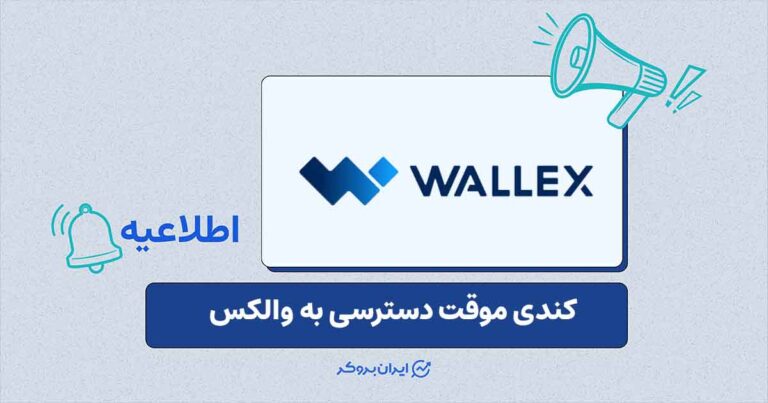 گزارش والکس از علت کندی دسترسی کاربران