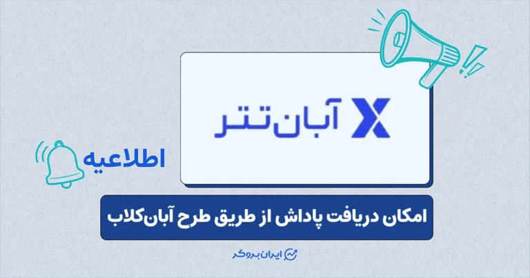 جزئیات طرح پاداش‌دهی آبان‌کلاب در صرافی آبان‌ تتر اعلام شد