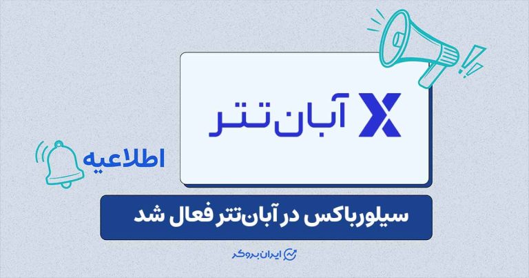 سیلورباکس برای سرمایهگذاری روی نقره در آبانتتر فعال شد