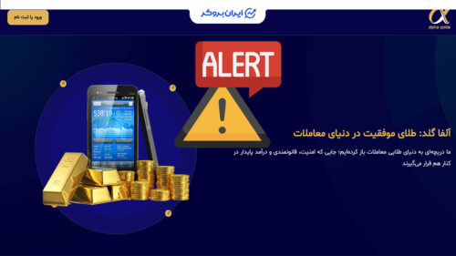 بررسی آلفا گلد | alpha goldx