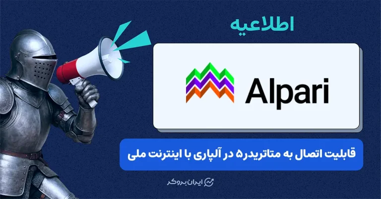 امکان اتصال به متاتریدر ۵ با اینترنت ملی در آلپاری فراهم شد