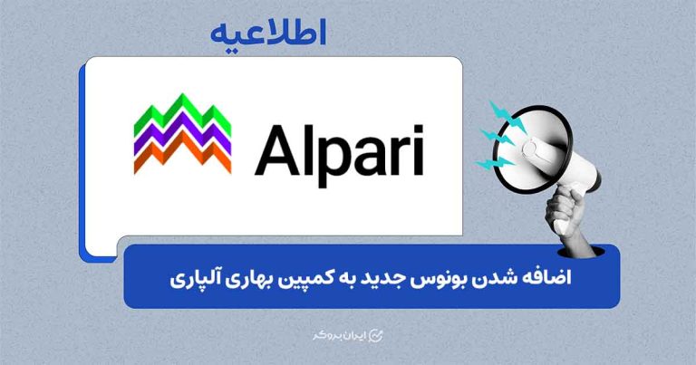 افزودن بونوس جدید به کمپین بهاری آلپاری